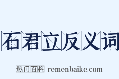 石君立反义词是什么意思的图片